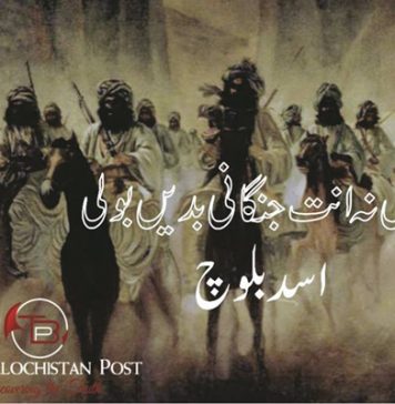 وش نہ انت جنگانی بدیں بولی۔ اسد بلوچ