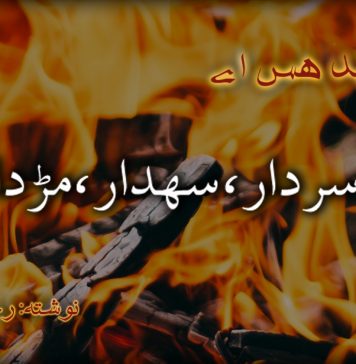 سردار، سہدار، مڑدار – رحمان راجی