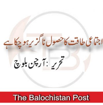 اجتماعی طاقت کا حصول ناگزیر ہوچکا ہے تحریر : آرچن بلوچ