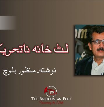 لٹ خانہ نا تحریک؟ نوشتہ :منظور بلوچ