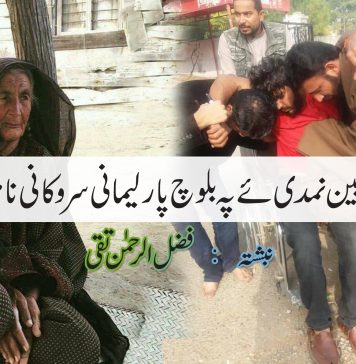 پچین نمدی ئے پہ بلوچ پارلیمانی سروکانی نامءَ : فضل الرحمان تقی