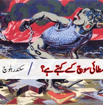فسطائی سوچ کسے کہتے ہے ؟ __ سکندر بلوچ
