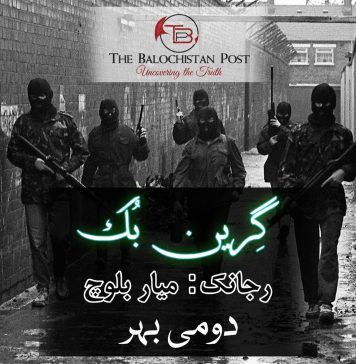 گرین بُک- میار بلوچ