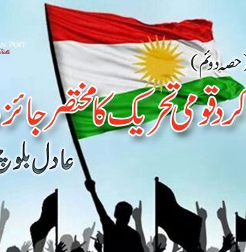 کرد قومی تحریک کا مختصر جائزہ”حصہ دوئم” ـــ عادل بلوچ