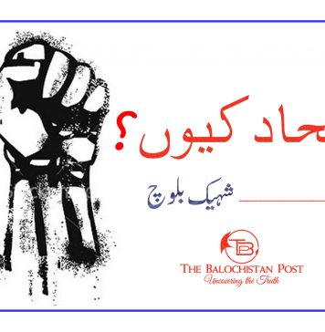 اتحاد کیوں ؟ ــ شہیک بلوچ