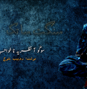 سنگت ساتک، سوگَو آ نظریہ نا خواجہ