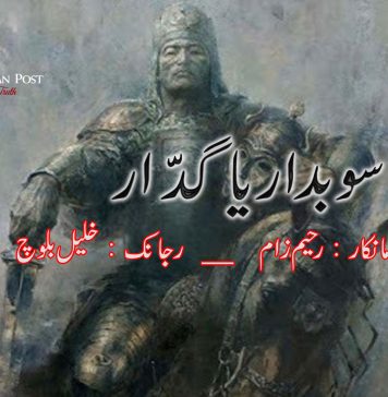 “سوبدار یا گَدّار……؟ آزمانکار _ رحیم زام رجانک – خلیل بلوچ