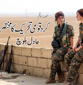 کرد قومی تحریک کا مختصر جائزہ ” حصہ سوئم” ــــ عادل بلوچ