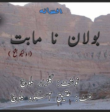 بولان نا مابت – نوشت: گلزار بلوچ – مَٹ: عتیق آسکوہ بلوچ