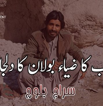 حب کا ضیاء بولان کا دلجان-سراج بلوچ