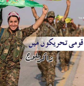 خواتین قومی تحریکوں میں – ذاکر بلوچ
