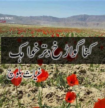 کنا گواڑخ دتر خواہک ــــ غیاث بلوچ