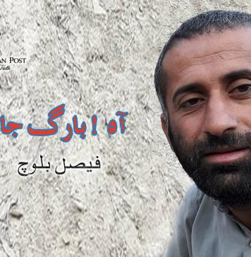 آہ ! بارگ جان – فیصل بلوچ