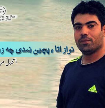 نواز اتا ءِ پچیں نِمدی چہ زندان ءَ -اکیل مراد