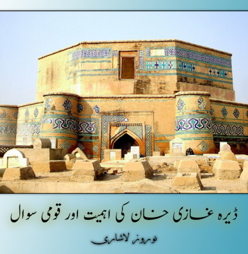 ڈیرہ غازی خان کی اہمیت اور قومی سوال – نوروز لاشاری
