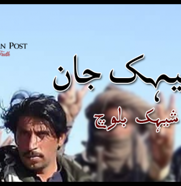 آہ! شیہک جان – فرید شیہک بلوچ