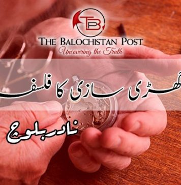 گھڑی سازی کا فلسفہ – نادر بلوچ