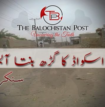 ڈیتھ اسکواڈ کا گڑھ بنتا آبسر۔ سنگر بلوچ
