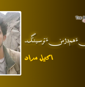 تی نمیرانی ءَ ھم دژمن ءَ ترسینتگ – اکیل مراد