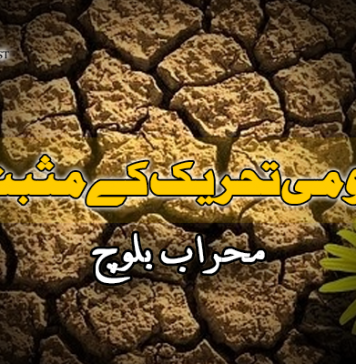 بلوچ قومی تحریک کے مثبت اثرات – محراب بلوچ