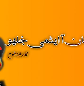 بلوچستان آ ایٹمی جُلہو – کامران بلوچ