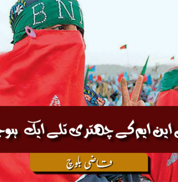 آو! بی این ایم کے چھتری تلے ایک ہوجائیں – قاضی بلوچ