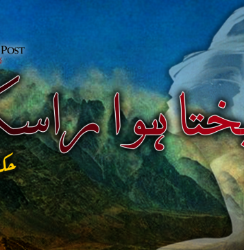 چیختا ہوا راسکوہ – حکیم واڈیلہ