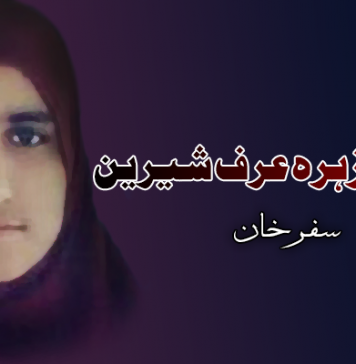 کامریڈ زہرہ عرف شیرین – سفرخان