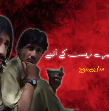 حئی و ضیاء، میرے زیست کے آئینے – سارین بلوچ