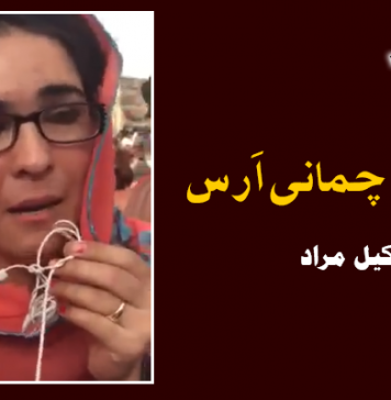 حمیدہ ءِ چمانی اَرس – اکیل مراد
