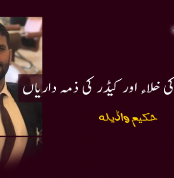 حقیقی قیادت کی خلاء اور کیڈر کی ذمہ داریاں – حکیم واڈیلہ