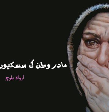 مادر وطن کی سسکیوں بھری پکار – ارواہ بلوچ