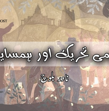 بلوچ قومی تحریک اور ہمسایہ اقوام۔نادر بلوچ