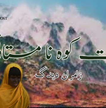 افسانہ :راست کوہ نا مستائی – زامران دیدگ