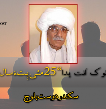 ماتءِ گم نوک اَنت پدا ” 25مئی پِتءَ سال سرجم انت” – سکندردوست بلوچ