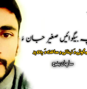 کاگدے پہ بیگوائیں صغیر جان ءَ : ساچان بلوچ 
