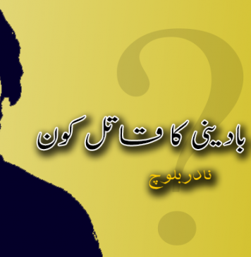 سلمان بادینی کا قاتل کون – نادر بلوچ