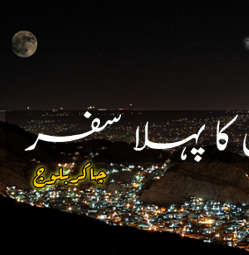 شال کا پہلا سفر – چاکر بلوچ