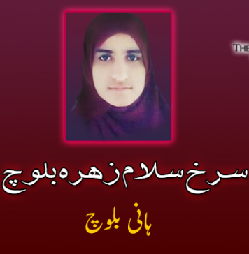 سرخ سلام زہرہ بلوچ – ہانی بلوچ