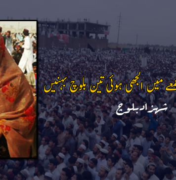 تیس ہزار کے مجمعے میں الجھی ہوئی تین بلوچ بہنیں – شہزاد بلوچ