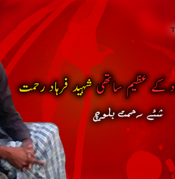 بی ایس او آزاد کے عظیم ساتھی شہید فرہاد رحمت – شئے رحمت بلوچ