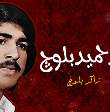 شہید حمید بلوچ – زاکر بلوچ