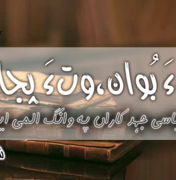 وتءَ بُوان،وتءَ پجابیار – شاد بلوچ