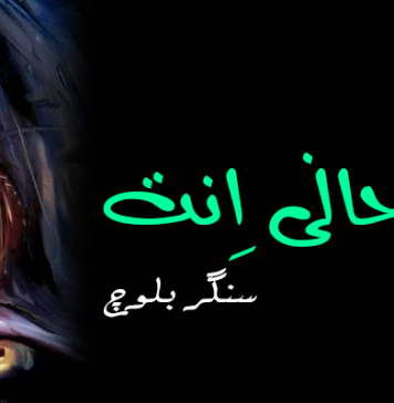 آه حانی اِنت ندکار – سنگر بلوچ