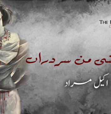 بچیگ منی من سردراں – اکیل مراد