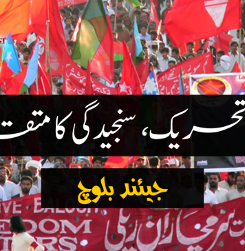 بلوچ تحریک، سنجیدگی کا متقاضی – جیئند بلوچ