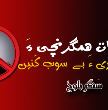 بیا اٍت همگرنچی ءَ گٍچین کاری ءَ بے سوب کَنیں – سَنگر بلوچ