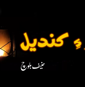 مہر ءِ کندیل – حنیف بلوچ.