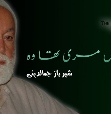 خیر بخش مری تھا وہ – شیرباز جمالدینی