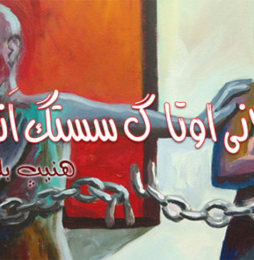 دلانی اوتاگ سستگ اَنت – ھنیپ بلوچ